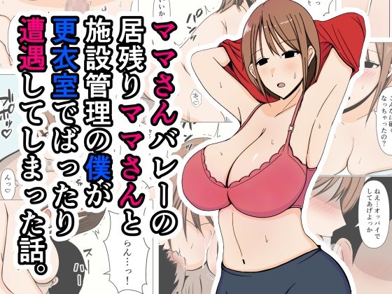 【おばすこソウル】ずっと気になっていた巨乳を見て身体が勝手に動き『ママさんバレーの居残りママさんと施設管理の僕が更衣室でばったり遭遇してしまった話。』