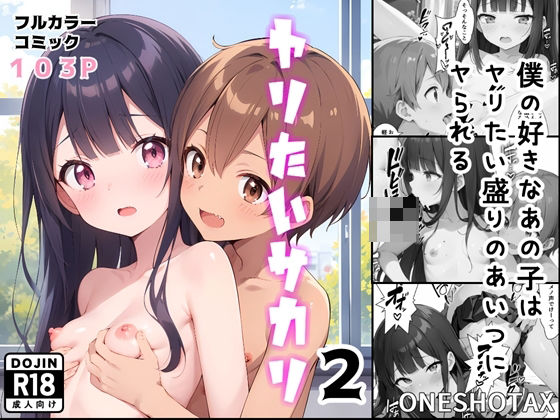 【ONESHOTAX】同人コミック・AI『【寝取られ】ヤリたいサカリ2』