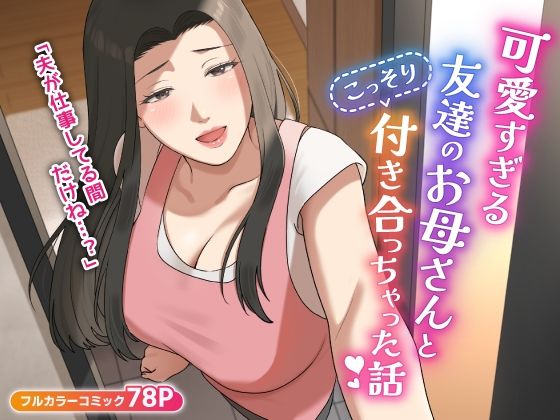 可愛すぎる友達のお母さんとこっそり付き合っちゃった話のタイトル画像