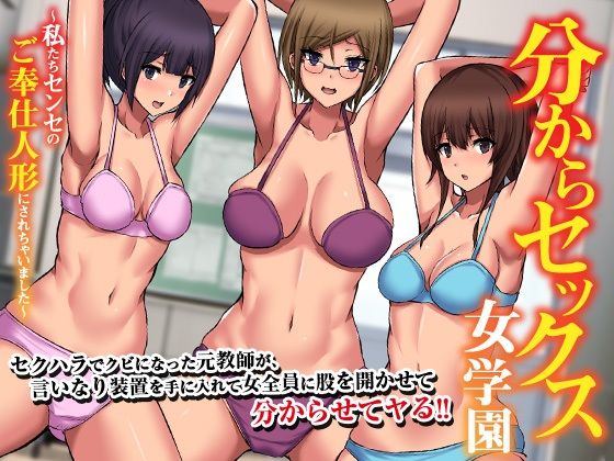 【MCmc】ココで晴らさせてヤる話『分からセックス女学園～私たちセンセのご奉仕人形にされちゃいました～』