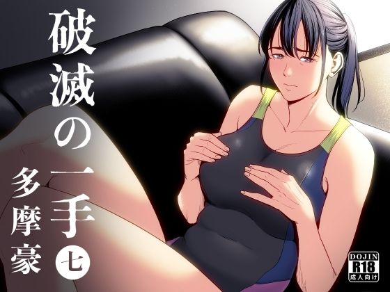 破滅の一手7 多摩豪【同人エロ漫画】