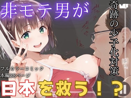 非モテ男が日本を救う！？ 奇跡の少子化対策[桃ジュース] 