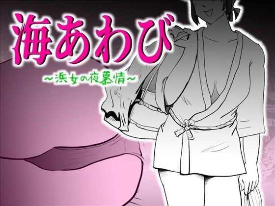 【kazum】同人マンガ『海あわび』