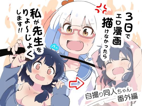 3日でエロ漫画描けなかったら私が先生をりょ〜じょくします！！_1