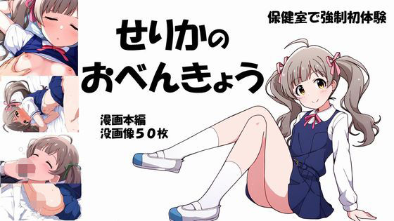 せりかのおべんきょう[OHGIE3] 箱崎星梨花 同人