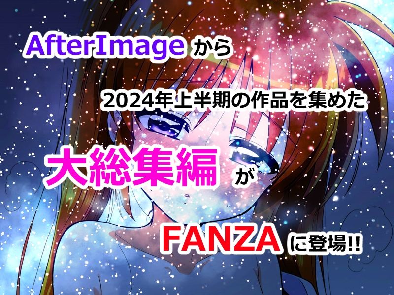 AfterImage◆2024年上半期総集編のサンプル画像2