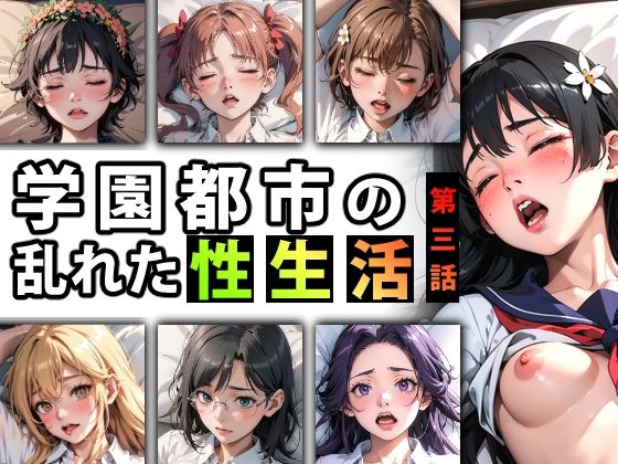 【キンタマーニ卿】同人コミック・AI『【限定特典付き】学園都市の乱れた『性生活』第三話』