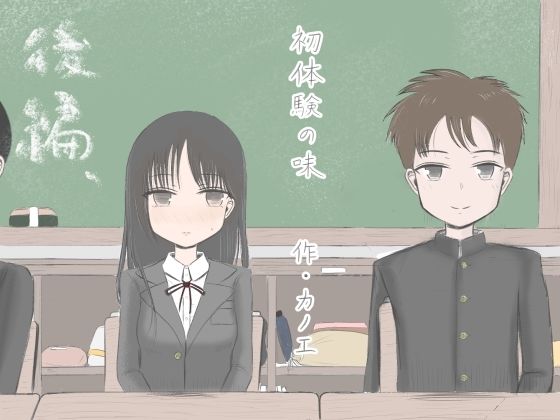 【カノエ】それが叶う男子と叶わない女子の悲喜こもごもの実習は『初体験の味 後編』