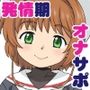 さくらちゃんとカンナちゃんの本