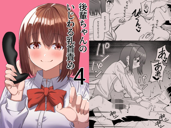 後輩ちゃんのいじわる乳首責め特化作品です【後輩ちゃんのいじわる乳首責め4】