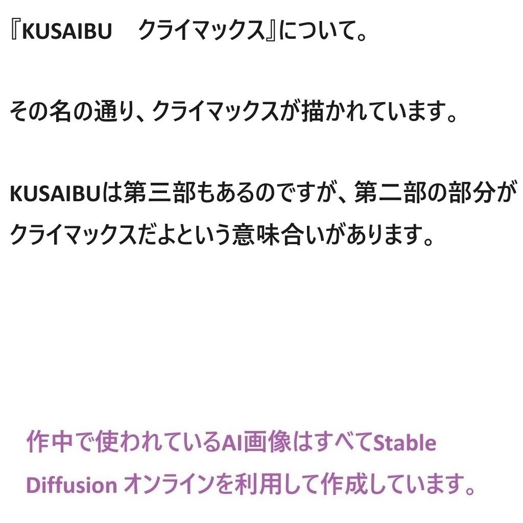 KUSAIBU 第二部