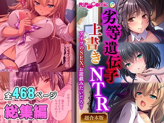 劣等遺伝子上書きNTR 〜アイツのSEX、お遊戯みたいだろ？〜【超合本シリーズ】_1