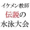 イケメン教師の受難 伝説の水泳大会篇 第2巻 熱狂の校内プール 画像1