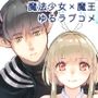 気まぐれ魔王さま、生真面目魔法少女を嫁にする。