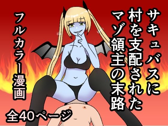 サキュバスに村を支配されたマゾ領主の末路_1