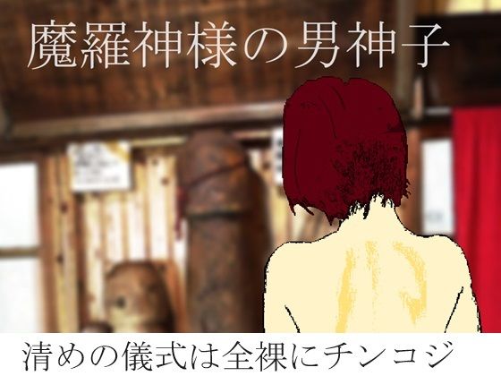 四百年の昔から続く禁男の娘として育ててきた【魔羅神様の男神子】