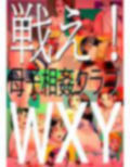 戦え！母子相姦クラブWXY