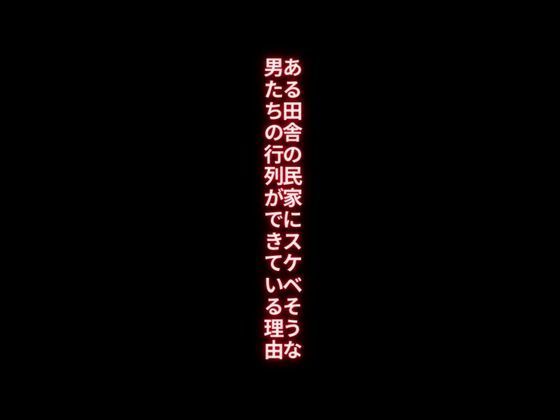 ある田舎の民家にスケベそうな男たちの行列ができている理由_1