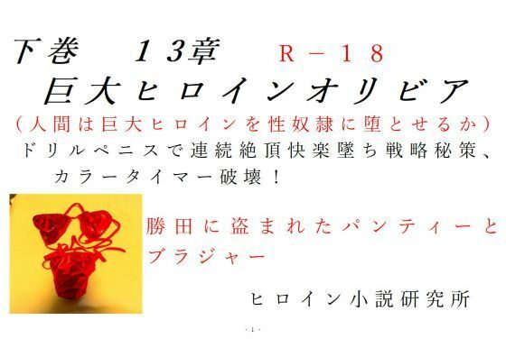 下巻巨大ヒロインオリビア（人間は巨大ヒロインを性奴●に堕とせるか）13章ドリルペニスで連続快楽堕ち、戦略秘策、カラータイマー破壊！_1