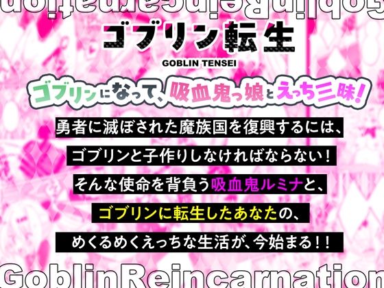 ゴブリン転生〜魔王軍元四天王の吸血鬼っ娘と子作りセックスして魔族国を復興せよ〜6