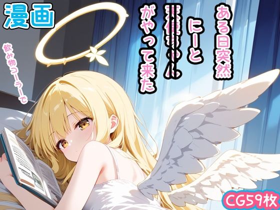 天使ちゃんがやって来た  離婚して出て行った妻と娘の代わりに【【漫画風CG59枚】ある日突然、天使ちゃん（にーと）がやって来た】