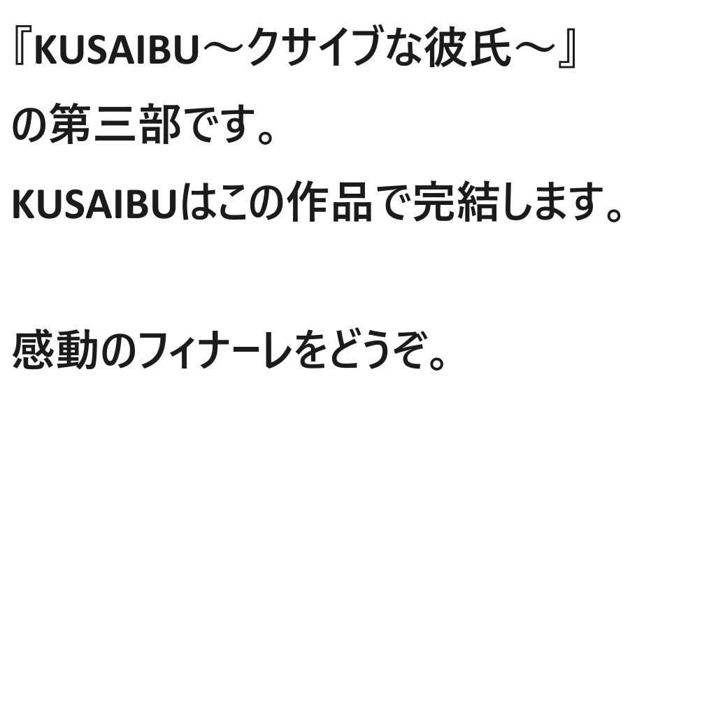 KUSAIBU 第三部