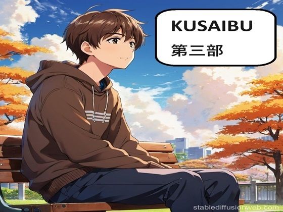 KUSAIBU 第三部_1