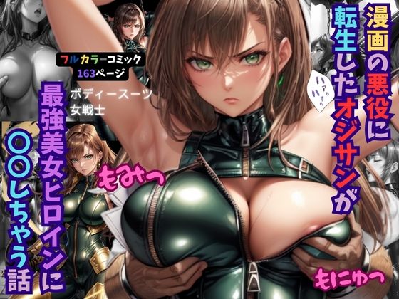 漫画の悪役に転生したオジサンが最強美女ヒロインに〇〇しちゃう話_1