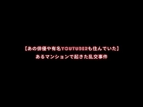 【あの俳優や有名YouTuberも住んでいた】あるマンションで起きた乱交事...のタイトル画像