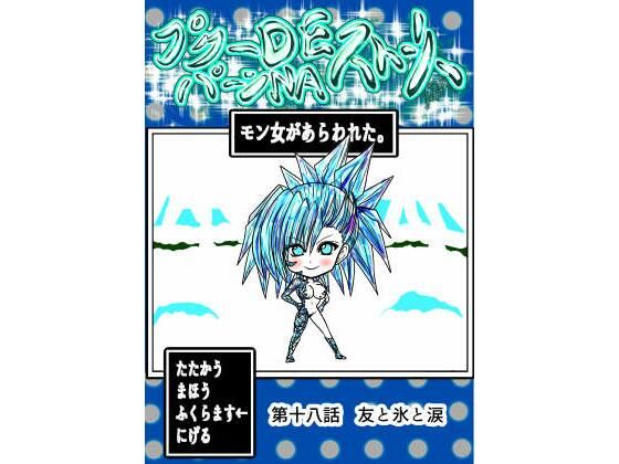 プクーでパーンなストーリー第18話のタイトル画像