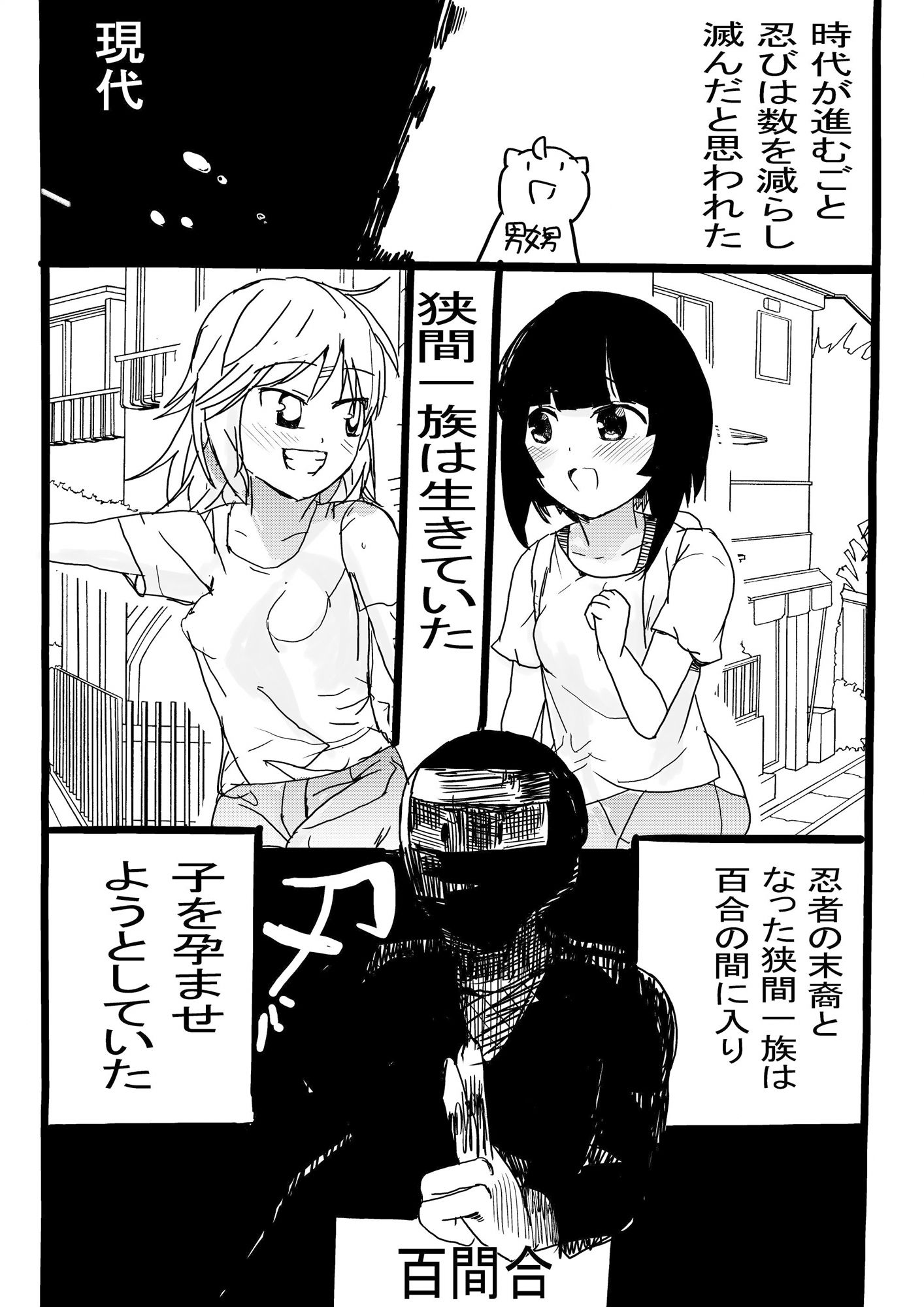 百合の間に挟まる忍者の末裔5