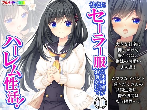 【悶々堂】予想以上に上手くいく状況に戸惑う俺…すると『社宅にセーラー服の従妹達がおしかけてハーレム性活！1巻』