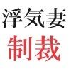 浮気妻の制裁 第3巻 丸裸にされた私生活1