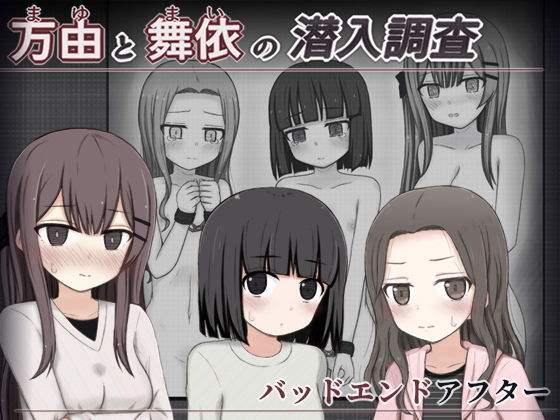 【輪々処】三人の女の子がアニ研のキモオタ共に性奴●にされてるショート漫画です『万由と舞依の潜入調査バッドエンドアフター』