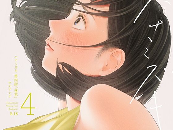ハナミズキ 第四話「落花」の画像