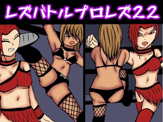 レズバトルプロレズ22_1