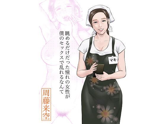 【周藤来空】同人マンガ『眺めるだけだった憧れの女性が僕のセックスで乱れるなんて』