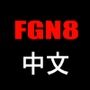 FGN8（中国語）