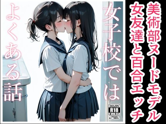 女子校ではよくある話_1