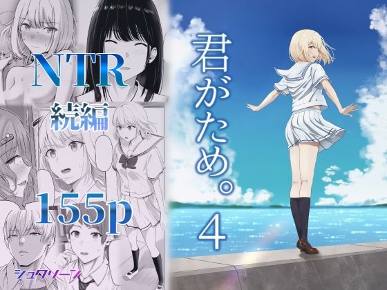 【同人コミック】NTR「君がため。4」