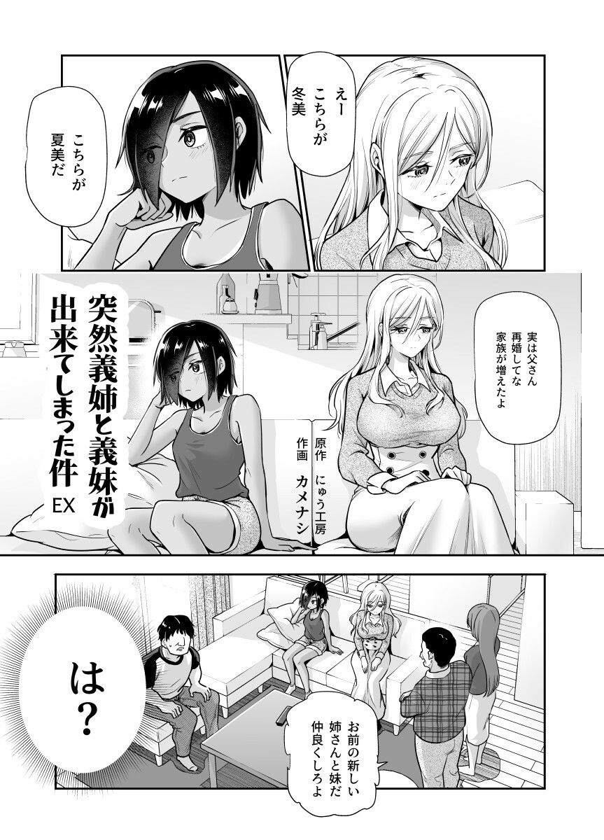 【同人エロ漫画】突然義姉と義妹ができてしまった件EX 妹にオナバレしてからの日常【にゅう工房】が無料！評価・口コミは？【新婚家族で性欲爆発！？】