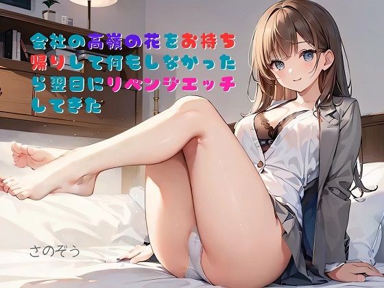 【お気軽小説】会社の高嶺の花をお持ち帰りして何もしなかったら翌日にリベンジエッチしてきた_1