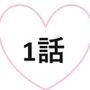 モテてますが何か？1話