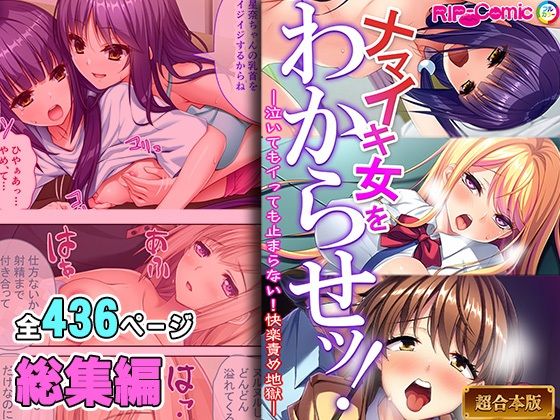 ナマイキ女をわからせッ！！〜泣いてもイっても止まらない！快楽責め地獄〜【超合本シリーズ】_1