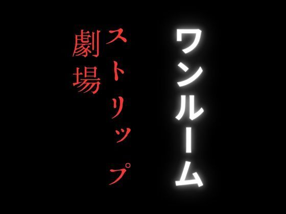 ワンルームのストリップ劇場が密かに流行りだしている理由_2