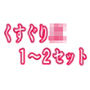 くすぐりJK1〜2セット