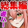 【総集編】発情アイドルに迫られる5作品【描き下ろし有】