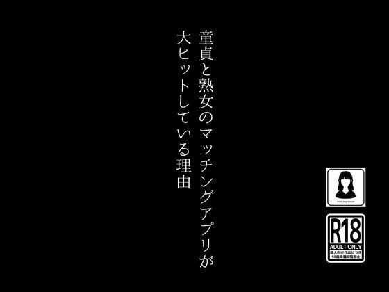 童貞と熟女のマッチングアプリが大ヒットしている理由_1