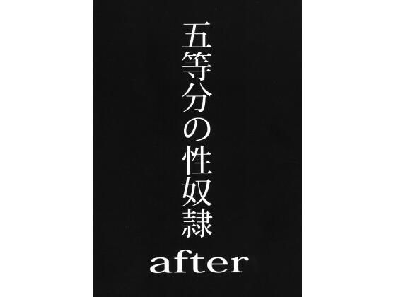 【スタジオKIMIGABUCHI】同人マンガ『五等分の性奴●after』