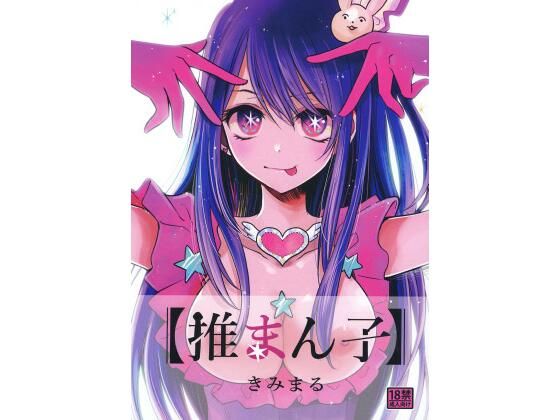 【スタジオKIMIGABUCHI】同人マンガ『推まん子』